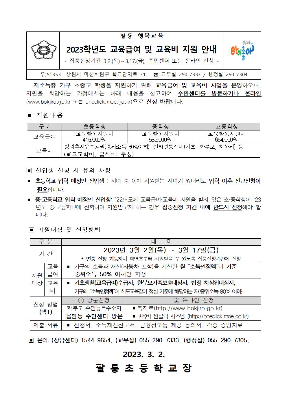 2023년도 학생 교육급여 및 교육비 지원 안내장001.jpg
