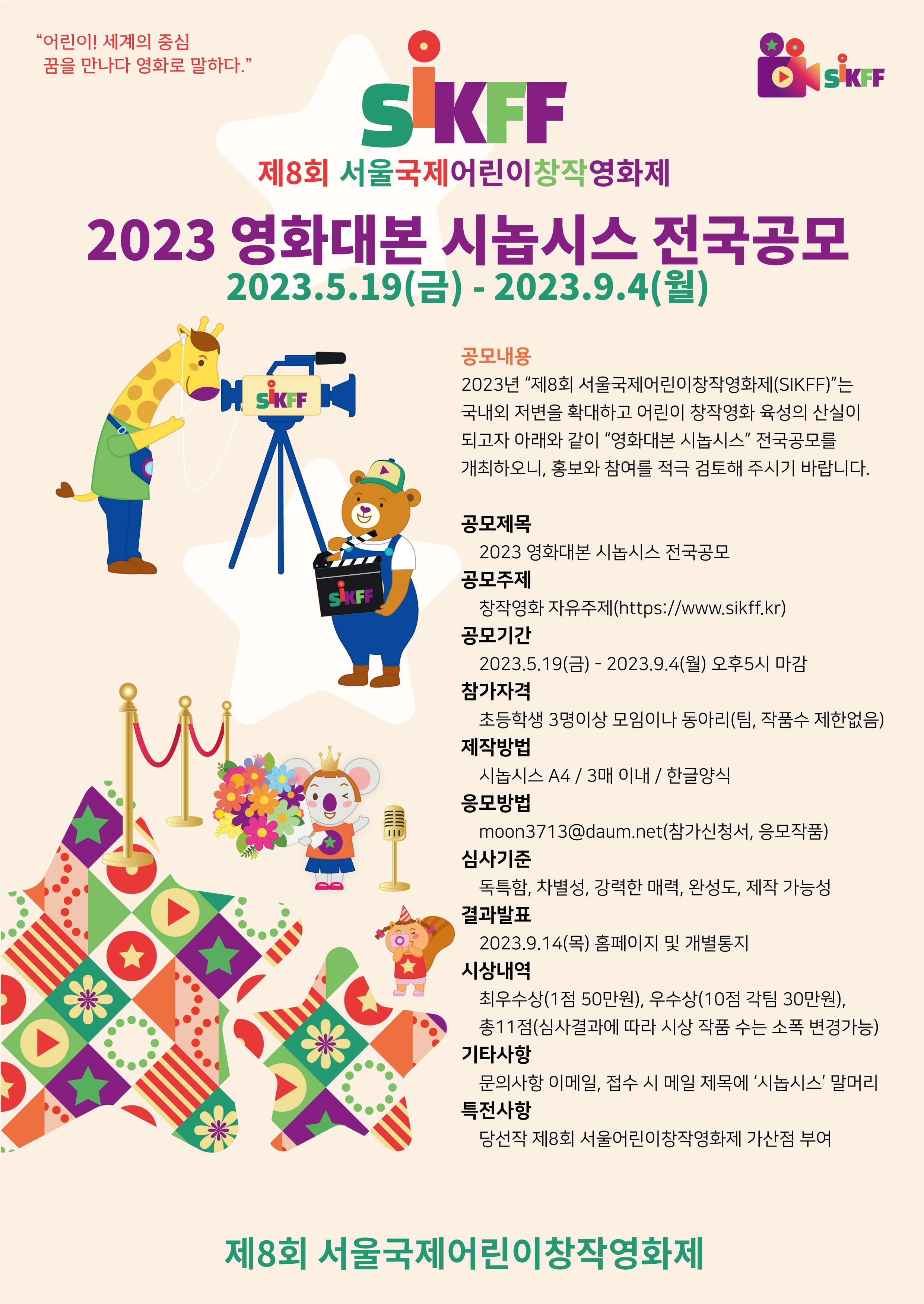 서울동답초등학교_(포스터)제8회서울국제어린이창작영화제 영화대본 시놉시스 전국공모.jpg