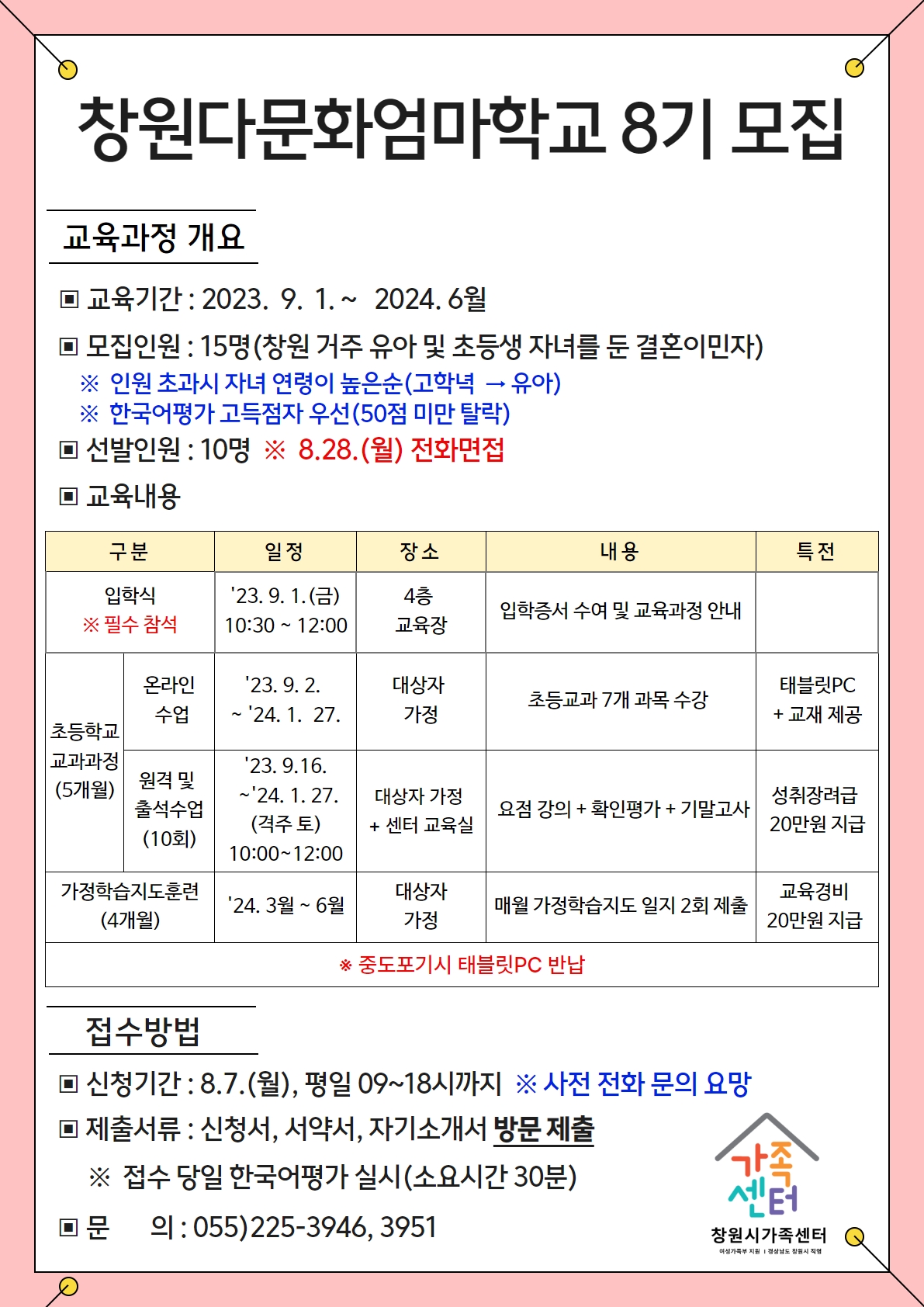 창원시 여성가족과_[붙임] 창원다문화엄마하교 8기 안내문.jpg