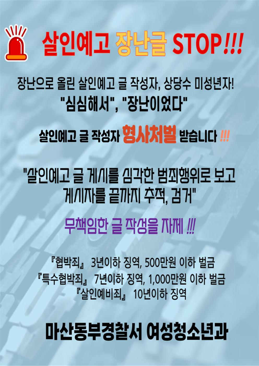 마산동부경찰서 여성청소년과_살인예고 글 작성 예방 홍보물001.jpg