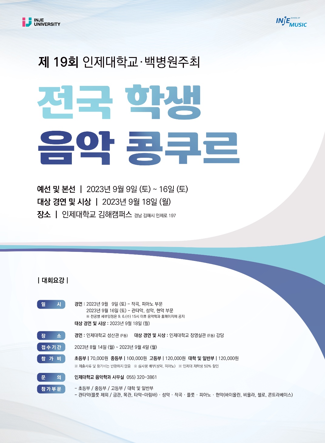 인제대학교 리버럴아츠칼리지(i-LAC) 음악학과_제19회 인제음악콩쿠르 포스터.jpg