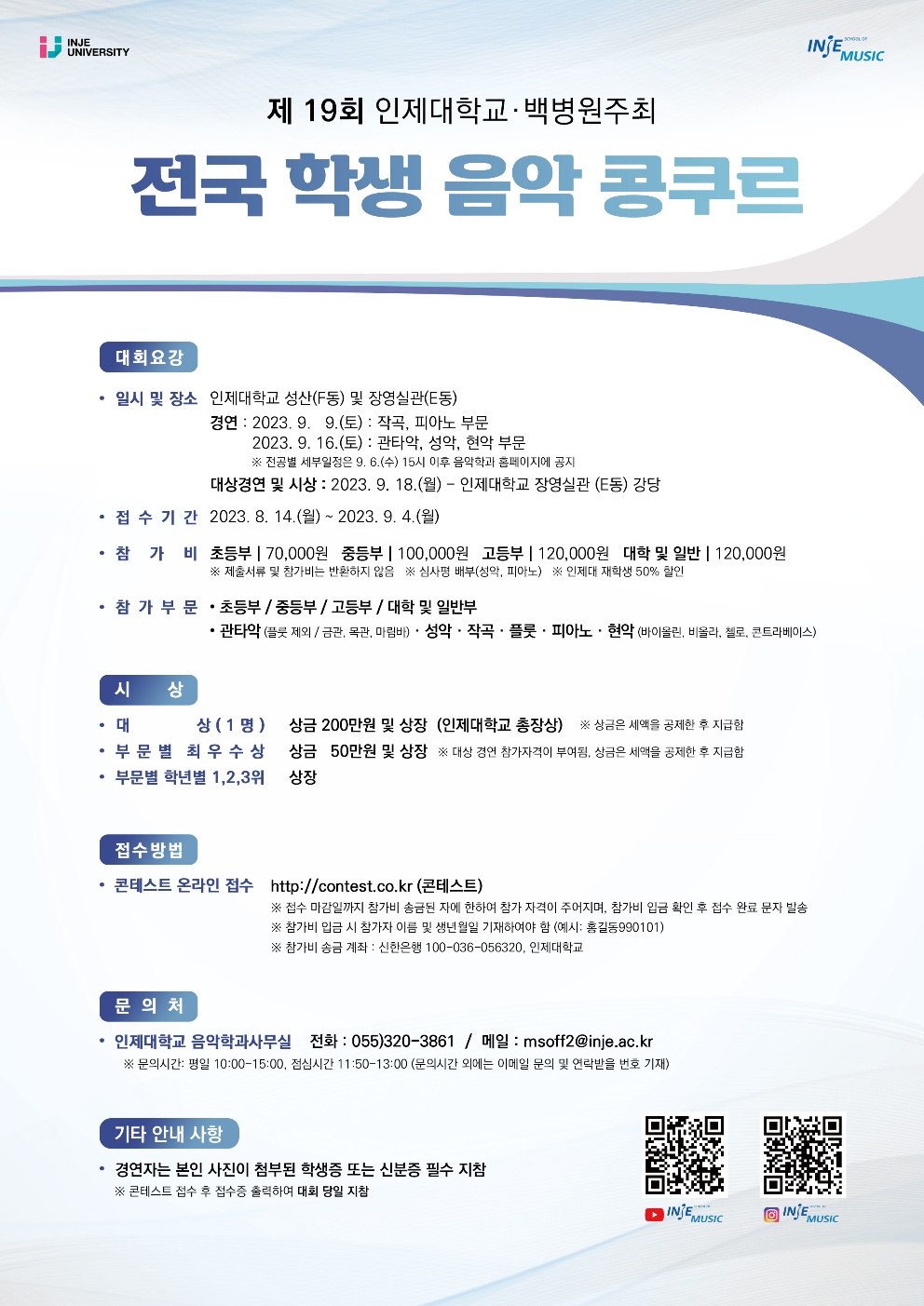 인제대학교 리버럴아츠칼리지(i-LAC) 음악학과_제19회 인제음악콩쿠르 전단_1.jpg