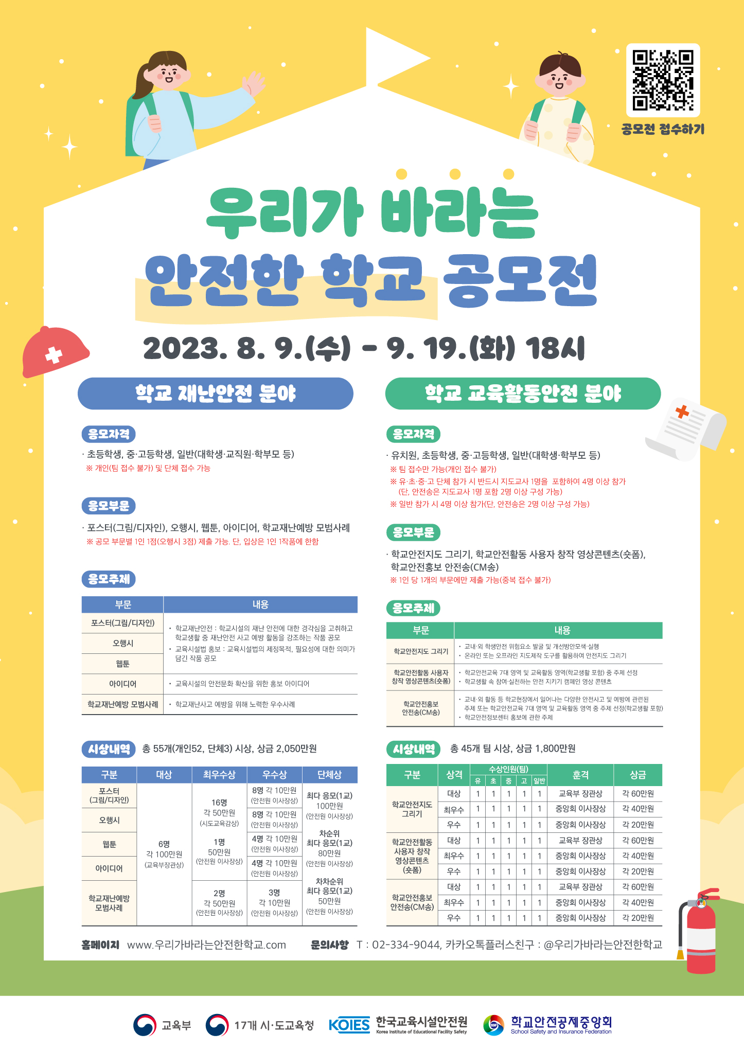 한국교육시설안전원 안전문화처_우리가 바라는 안전한 학교 공모전(발송용).jpg