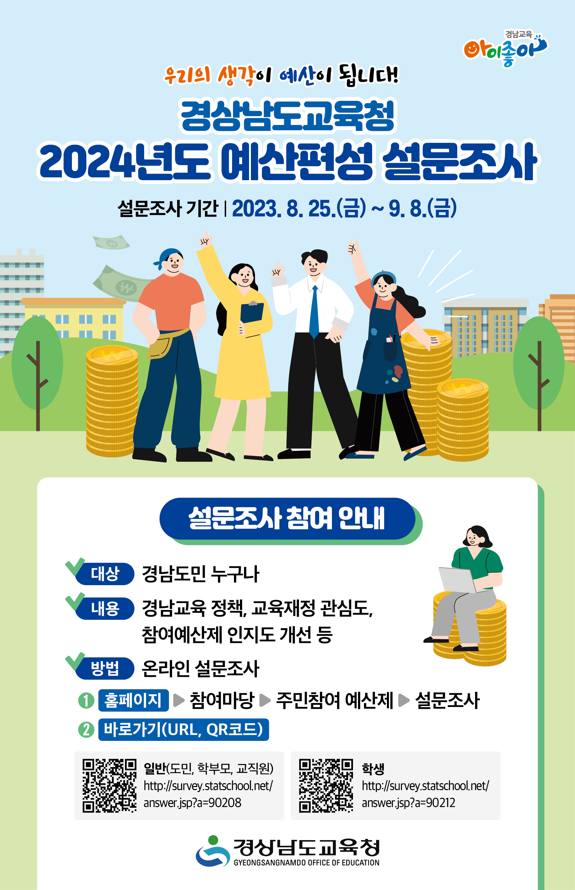 경상남도교육청 정책기획관_2024예산편성설문조사-웹포스터(최종).jpg