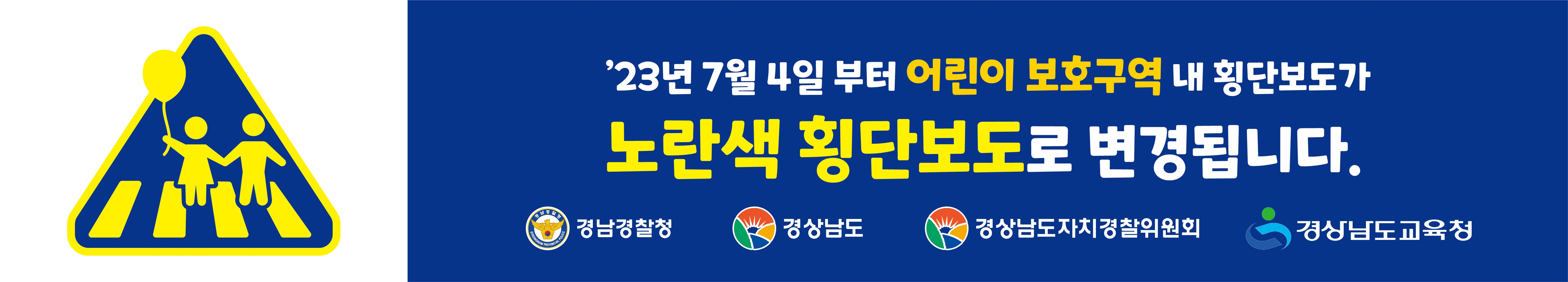 경상남도교육청 안전총괄과_노란색 횡단보도 플래카드(1).jpg