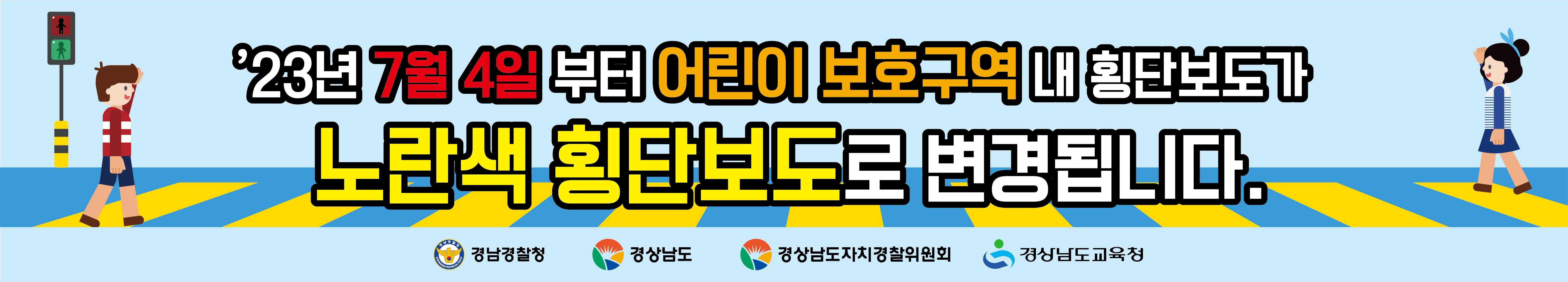 경상남도교육청 안전총괄과_노란색 횡단보도 플래카드(3).jpg