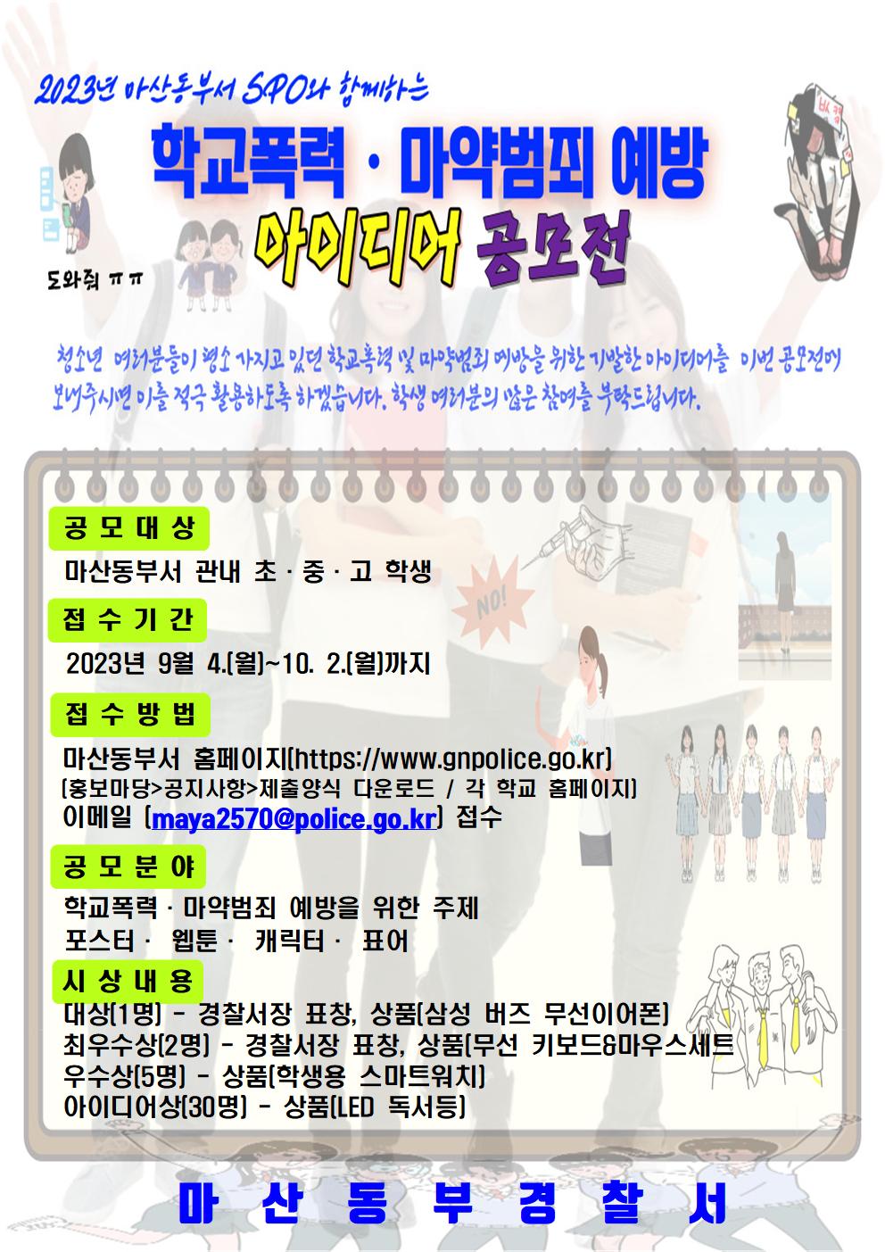 마산동부경찰서 여성청소년과_학교폭력,마약범죄 예방 공모전 포스터.jpg