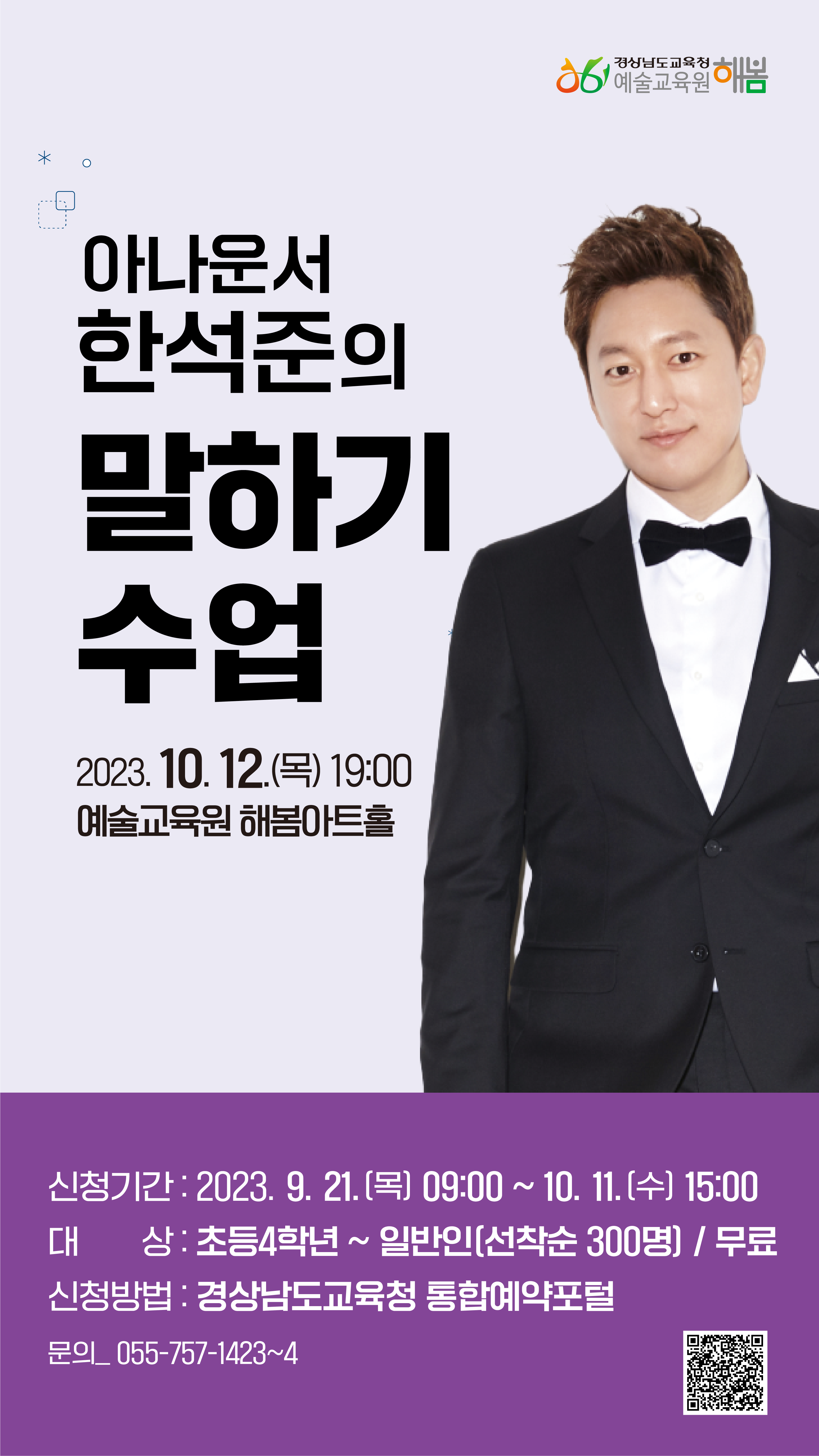 경상남도교육청 예술교육원 해봄_한석준 토크 콘서트 포스터.png