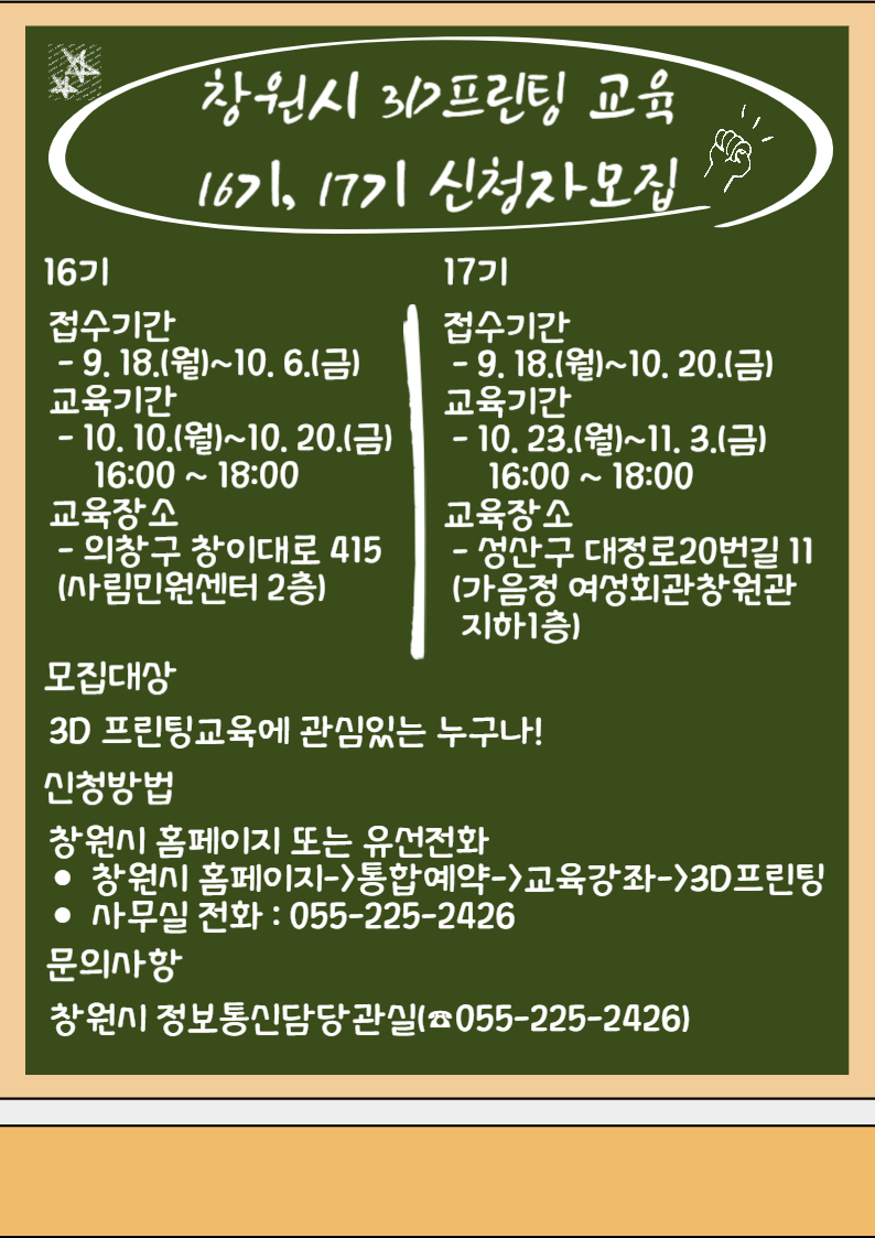 창원시 정보통신담당관_3D프린팅 제16기, 17기 안내문.png