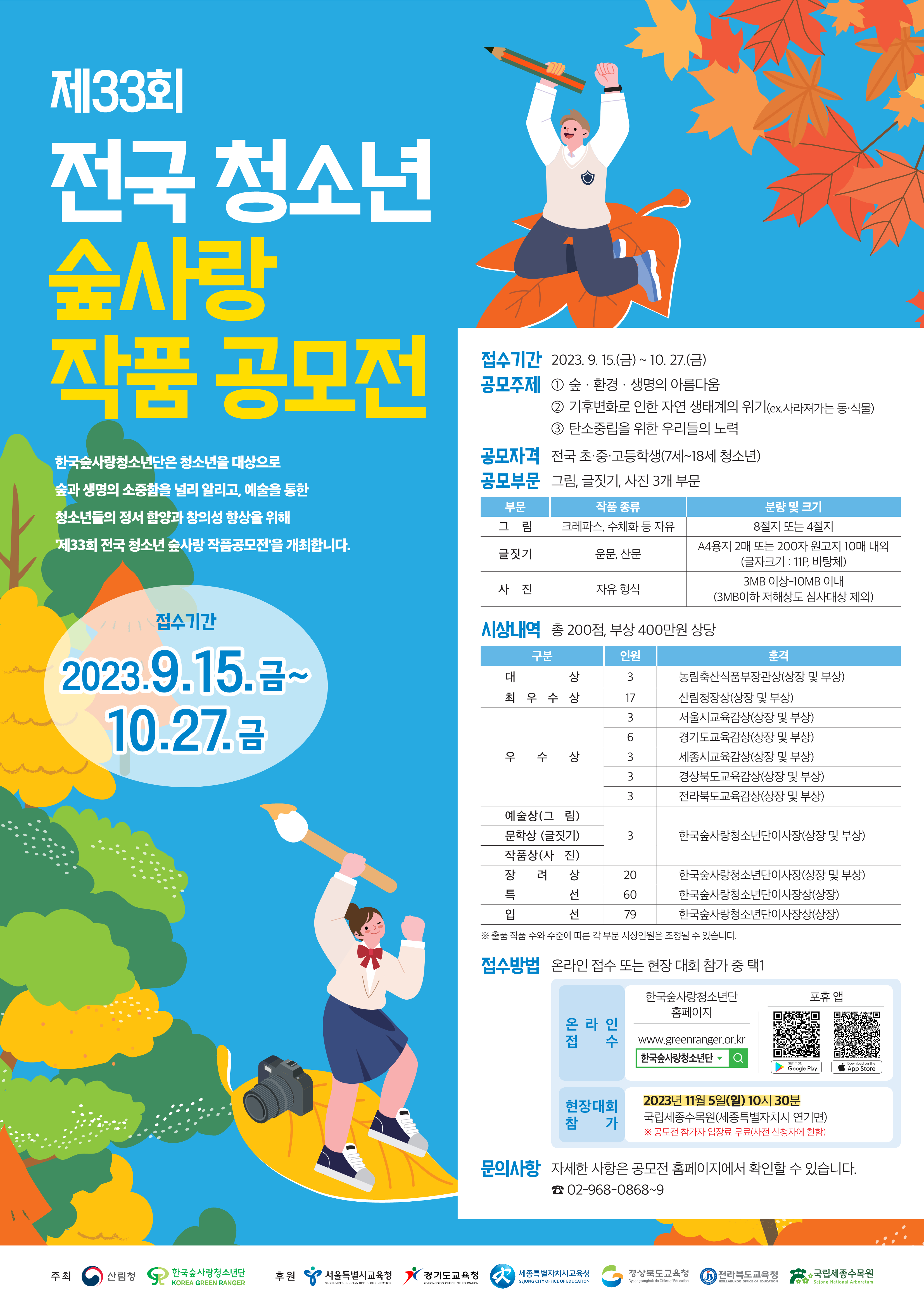 [붙임3] 제33회 전국 청소년 숲사랑 작품 공모전 포스터_최종_1.png