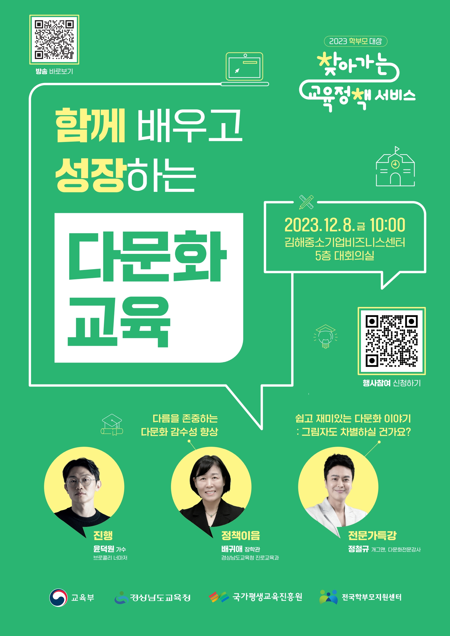 경상남도교육청 학교혁신과_2023_찾아가는 교육정책_경남_웹포스터.jpg