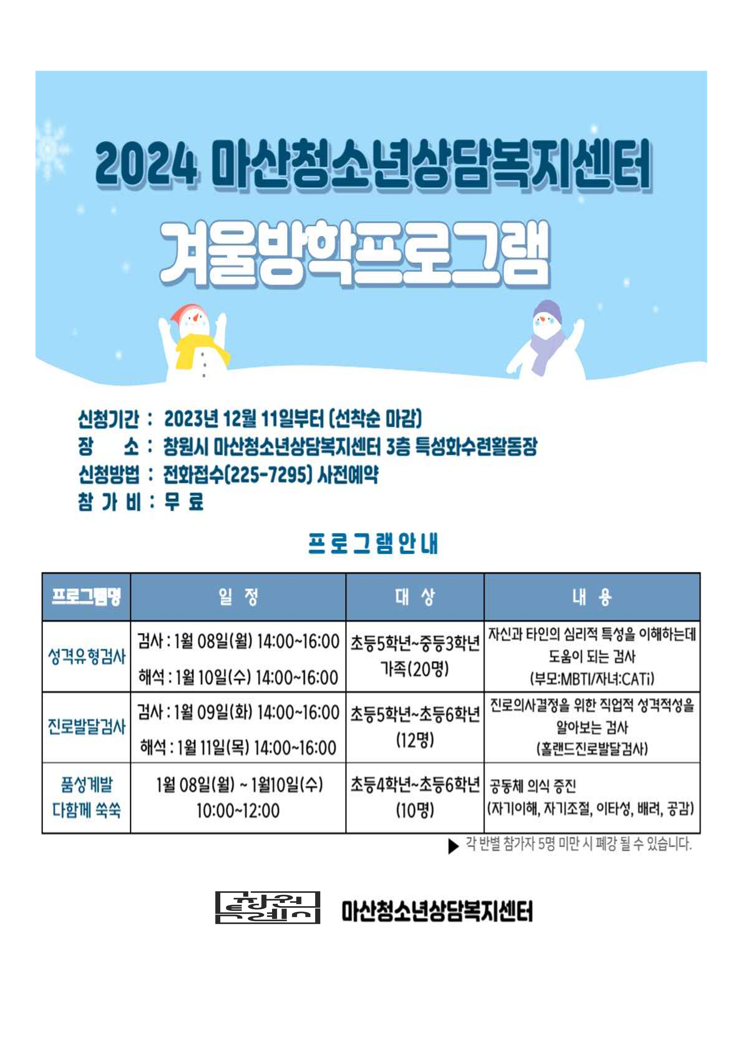 2024년 겨울방학 프로그램 안내문_1.png