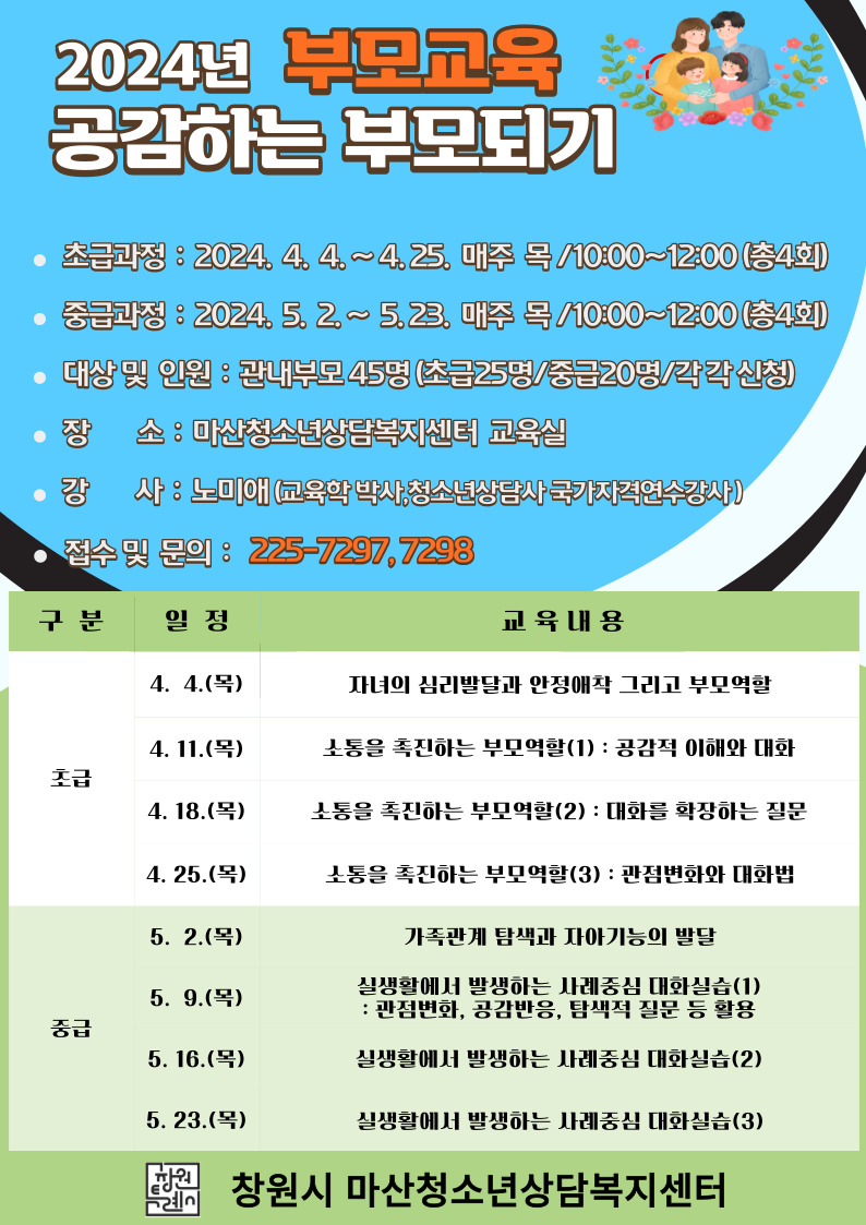 창원시 아동청소년과_2024년 공감하는 부모교육(상)_홍보안.jpg