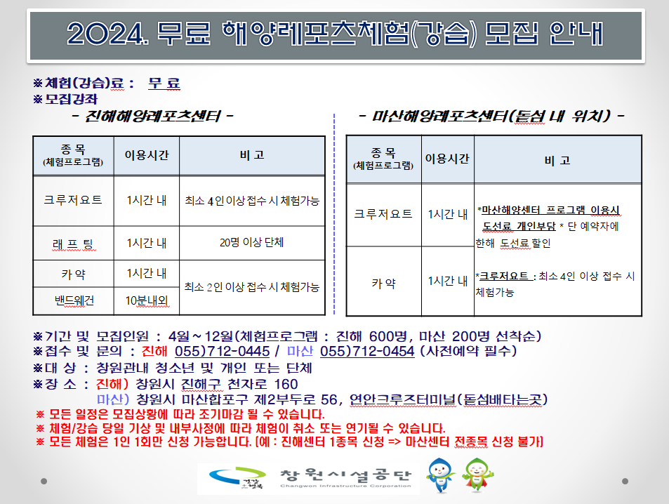 창원시설공단_무료 해양레포츠프로그램 안내.png