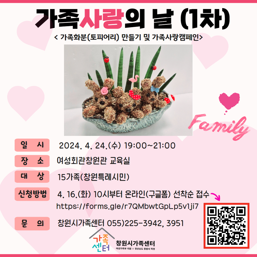 창원시 여성가족과_안내문_가족사랑의 날(1차).jpg