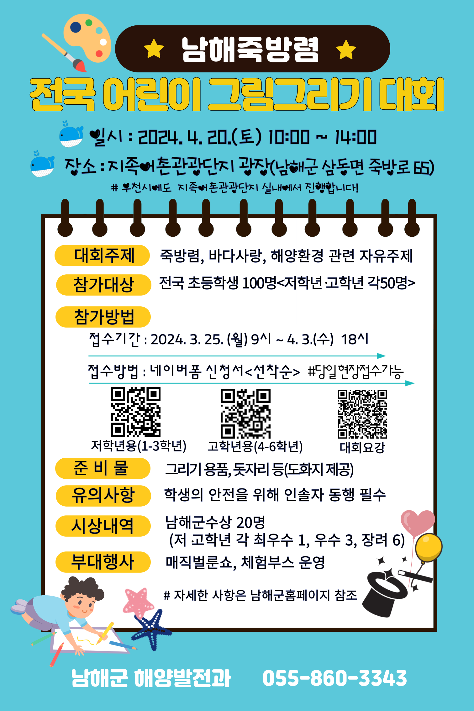 남해군수 해양발전과_남해 죽방렴 전국 어린이 그림그리기 대회 홍보문_(우천시변경).png