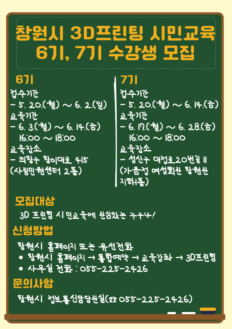 창원시 정보통신담당관_3D프린팅 제6기, 7기 안내문.png