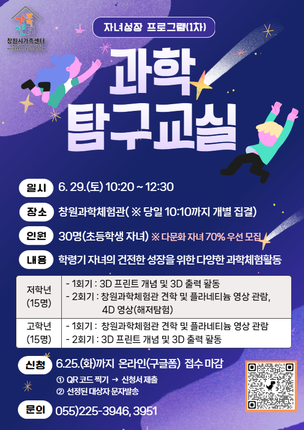 창원시 여성가족과_붙임_과학탐구교실 안내문.jpg