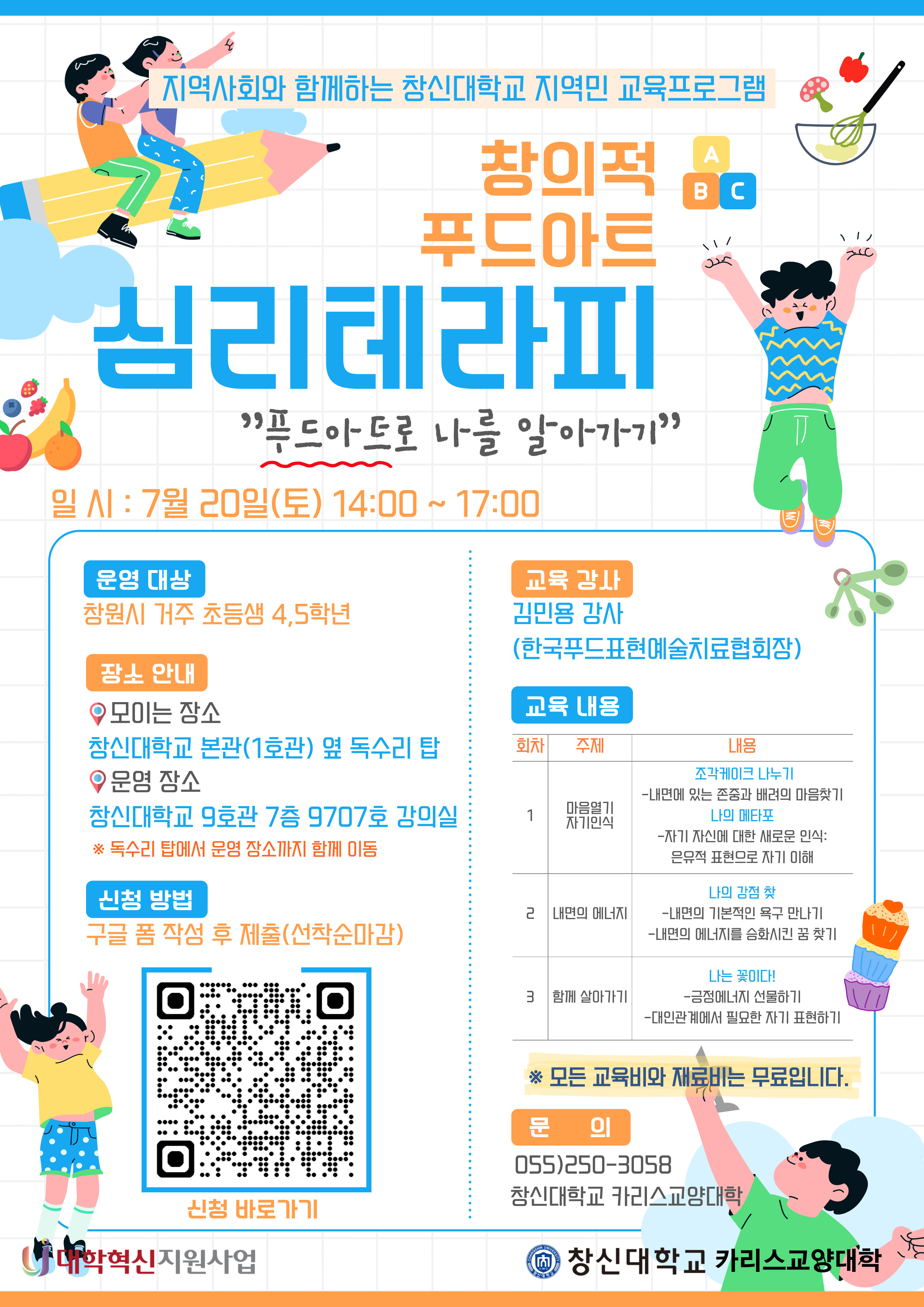 창신대학교 카리스교양대학_attach_창의적 푸드아트 심리테라피 포스터.jpg