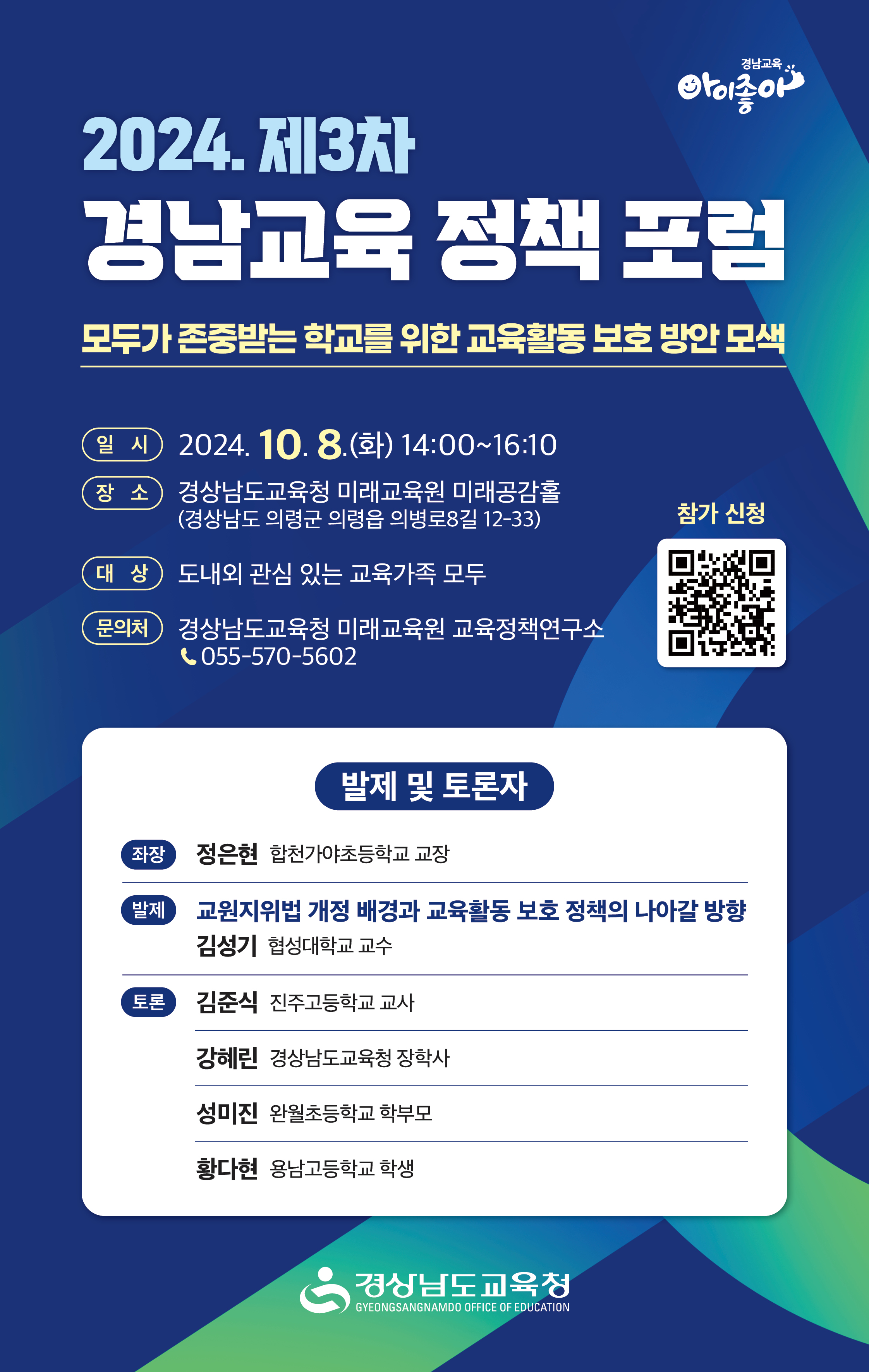 경상남도교육청 미래교육원 교육정책연구소_제3차 경남교육정책포럼-웹포스터.jpg