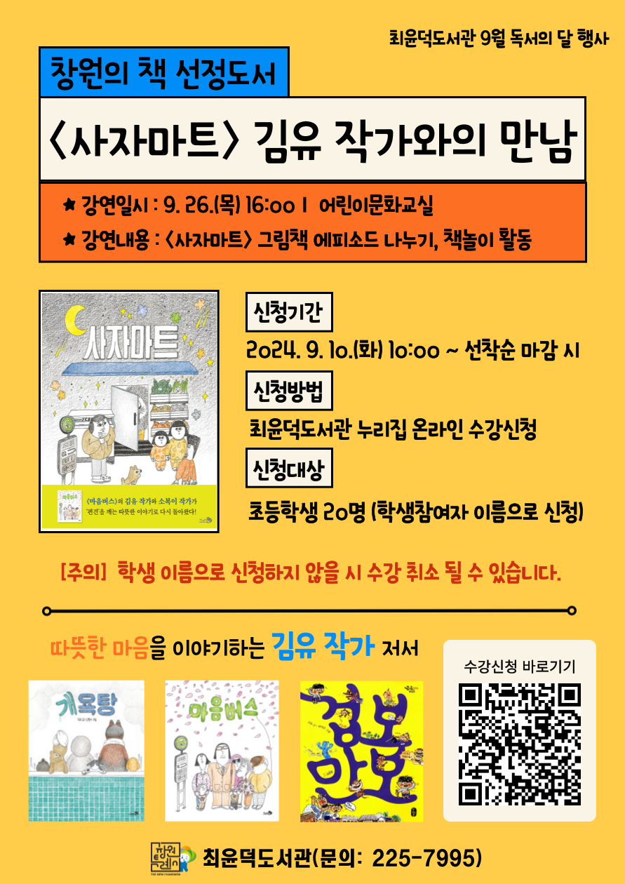 도서관사업소 의창도서관과_최윤덕도서관 김유 작가 특강 안내문.png