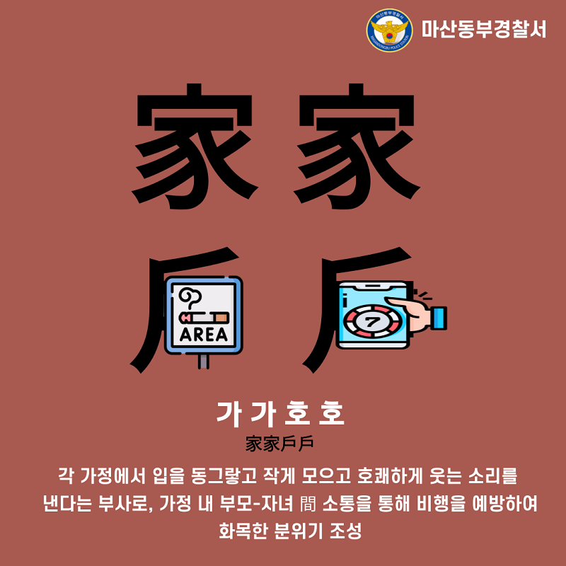 마산동부경찰서 여성청소년과_가가호호 표지.png