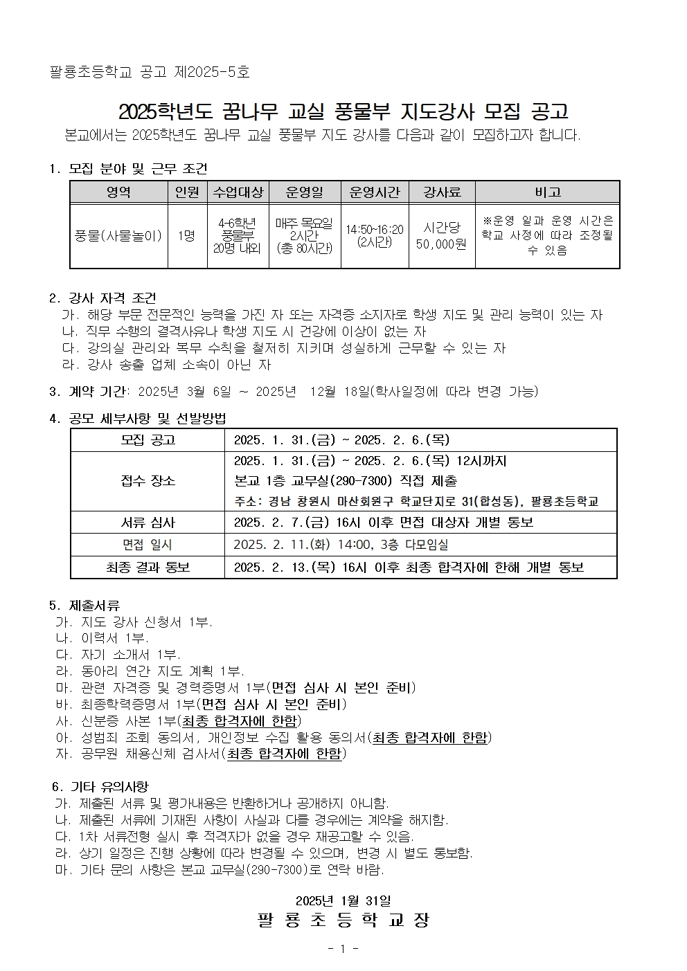 2025. 꿈나무 교실(풍물부) 외부강사 모집공고1001.jpg
