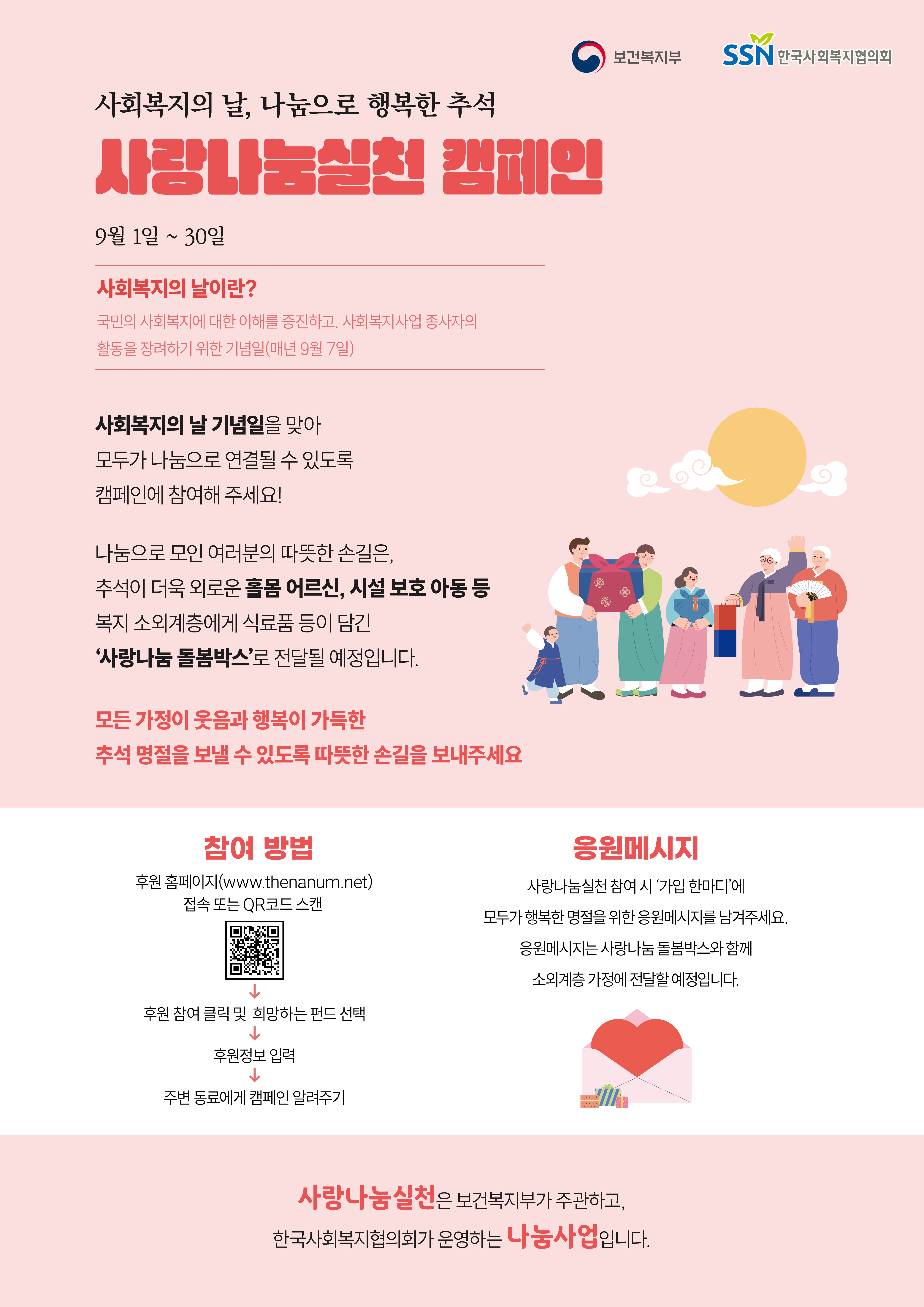 「사회복지의 날, 나눔으로 행복한 추석」사랑나눔실천 캠페인 포스터.jpg