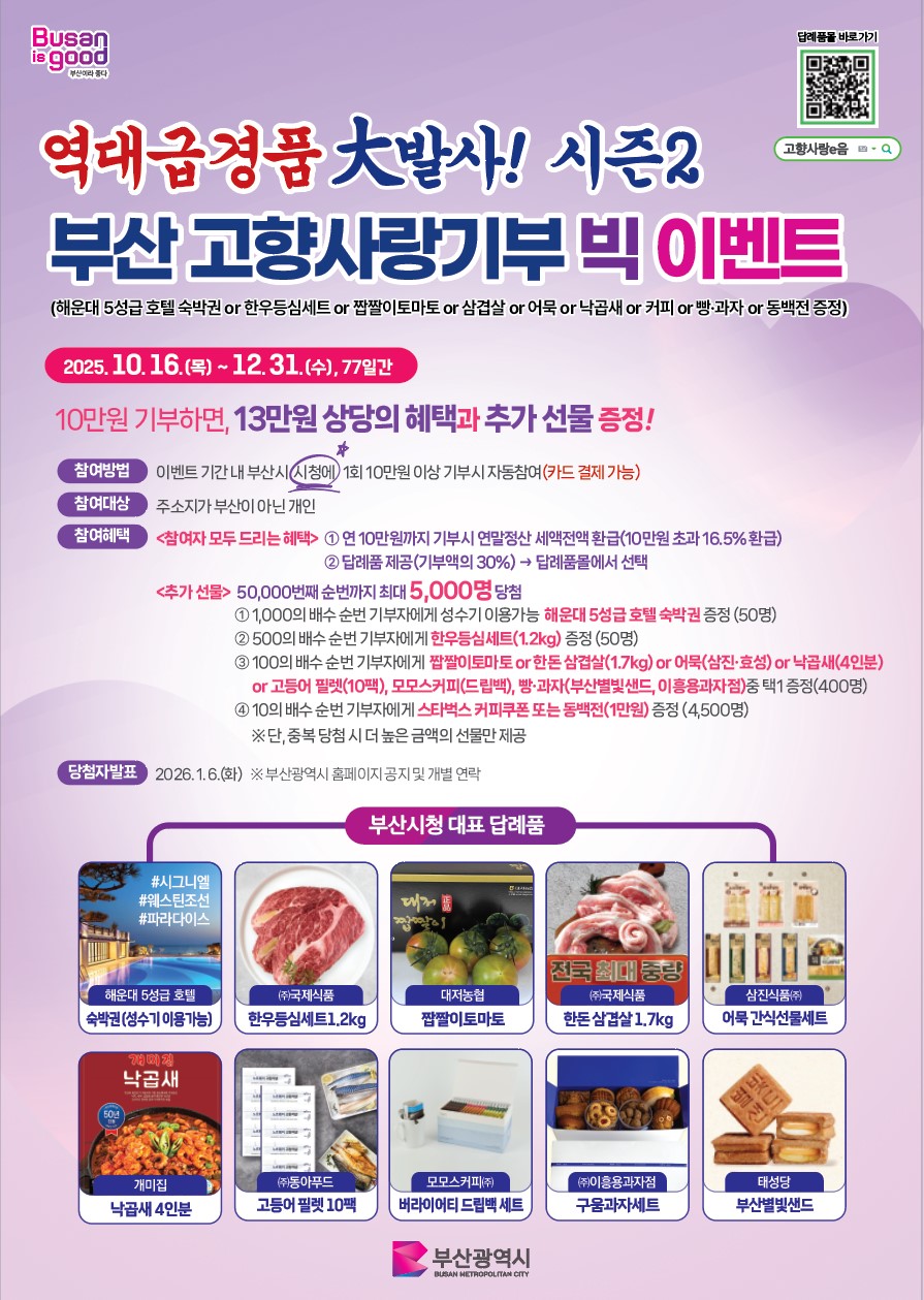 ★역대급 경품 대(大)발사 시즌2! 부산 고향사랑기부 연말 빅 이벤트 광고지.jpg